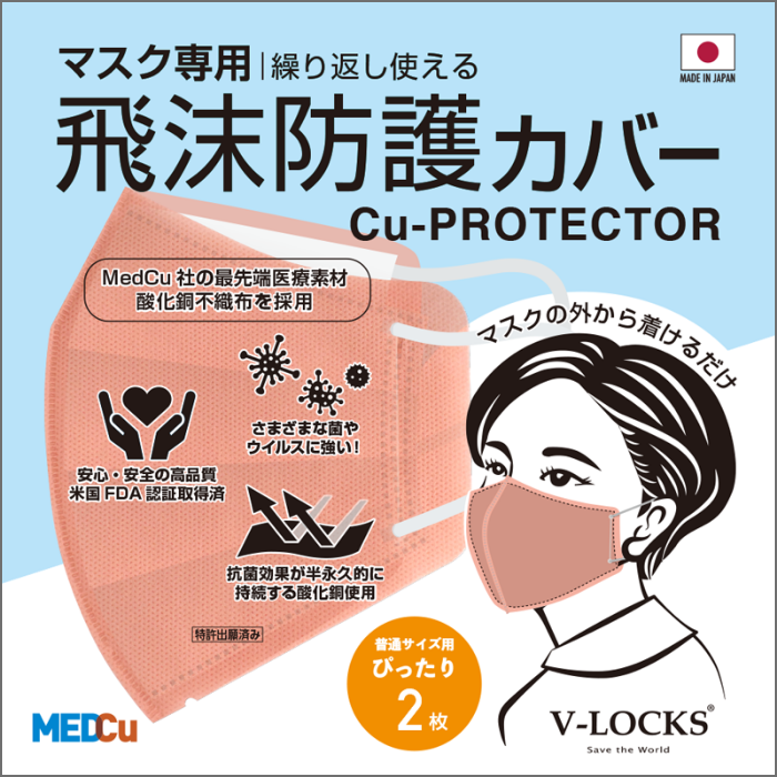 飛沫防護カバー Cu-PROTECTOR パッケージ